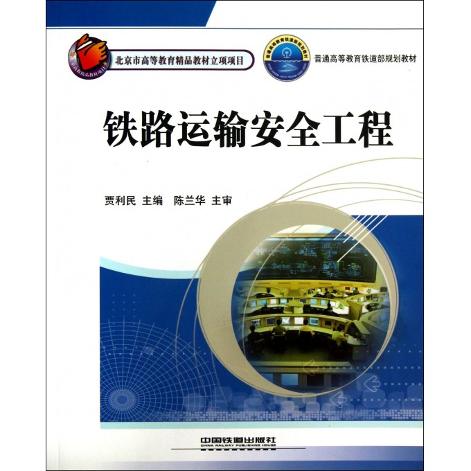 铁路运输安全工程(普通高等教育铁道部规划教材)