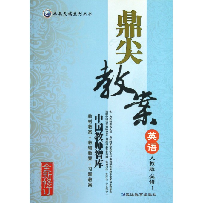 英语(必修1人教版全新修订)/鼎尖教案卓奥天瑞系列丛书
