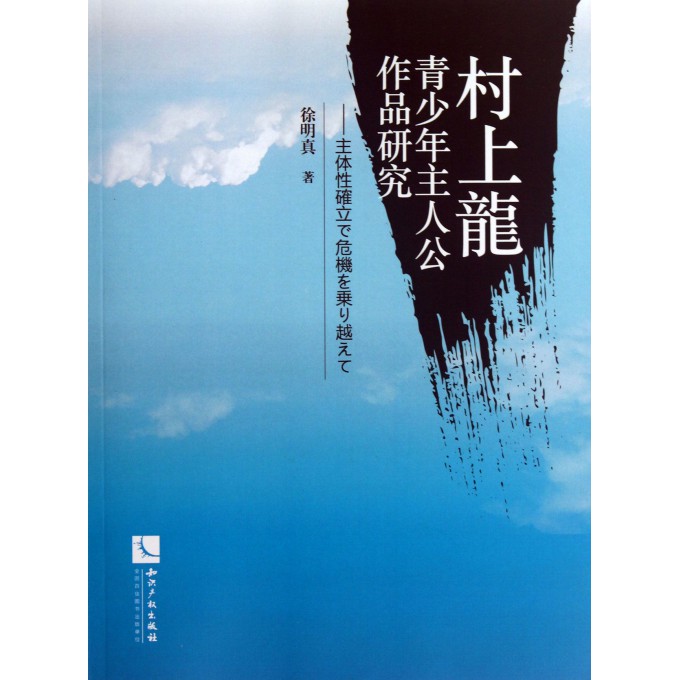 村上龙青少年主人公作品研究