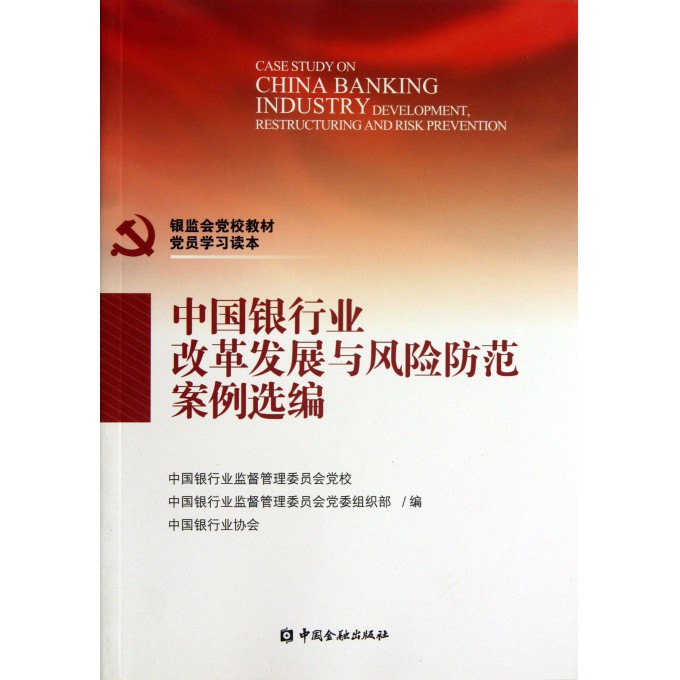 中国银行业改革发展与风险防范案例选编(银监会党校教材党员学习读本)