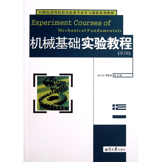 机械基础实验教程(第2版21世纪高等院校实验教学改革与创新系列教材)