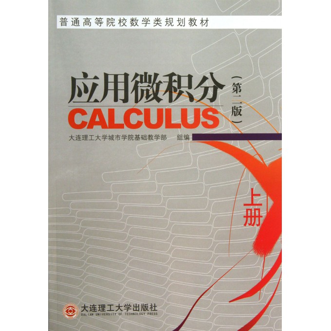 应用微积分(上第2版普通高等院校数学类规划教材)