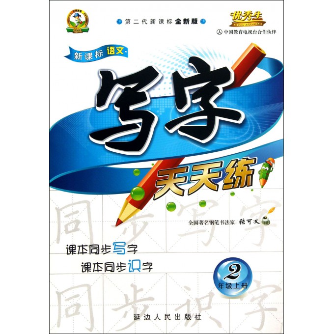 新课标语文写字天天练(2上第2代新课标全新版)
