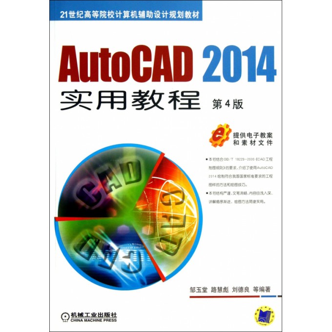 AutoCAD2014实用教程(第4版21世纪高等院校