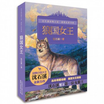<em>狼国女王</em>/<em>沈石溪</em>动物小说感悟生命书系-博库网