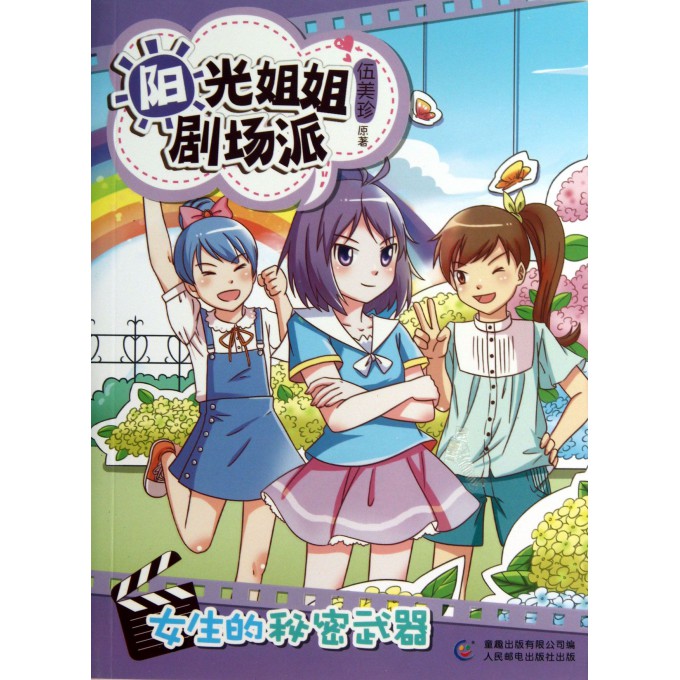 <em>女生的秘密武器</em>/阳光姐姐剧场派-博库网