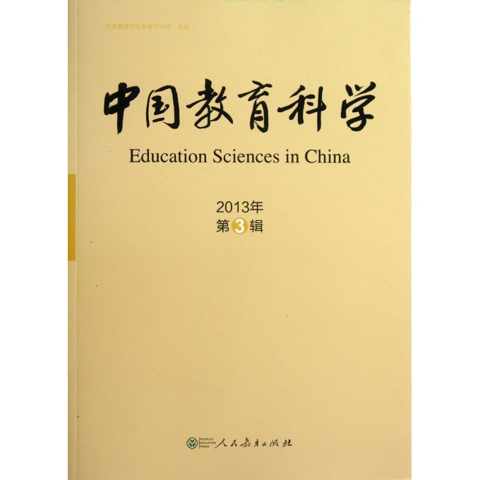 中国教育科学(2013年第3辑)