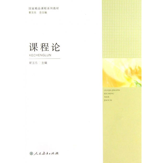 课程论(国家精品课程系列教材)