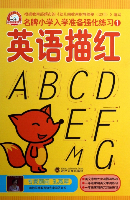 英语描红/名牌小学入学准备强化练习