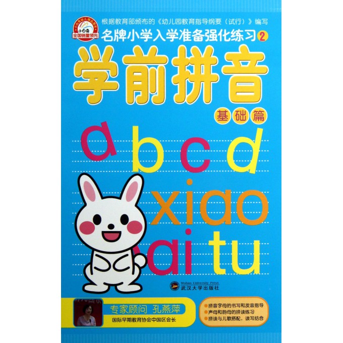 学前拼音(基础篇)/名牌小学入学准备强化练习