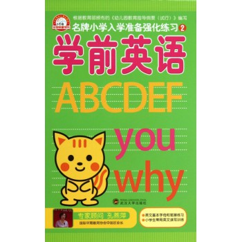 学前英语/名牌小学入学准备强化练习