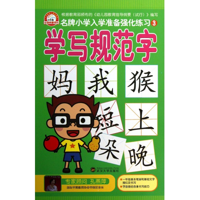学写规范字/名牌小学入学准备强化练习