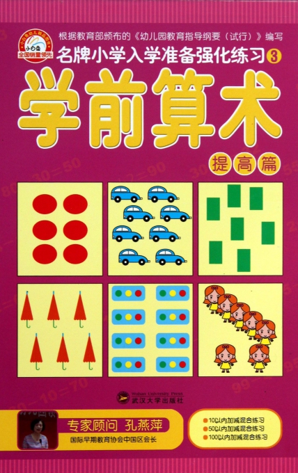学前算术(提高篇)/名牌小学入学准备强化练习