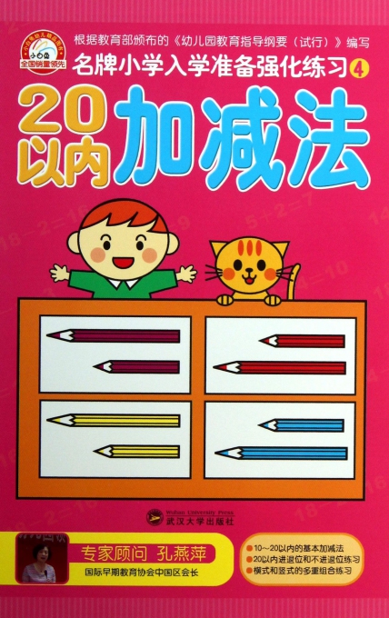 20以内加减法/名牌小学入学准备强化练习