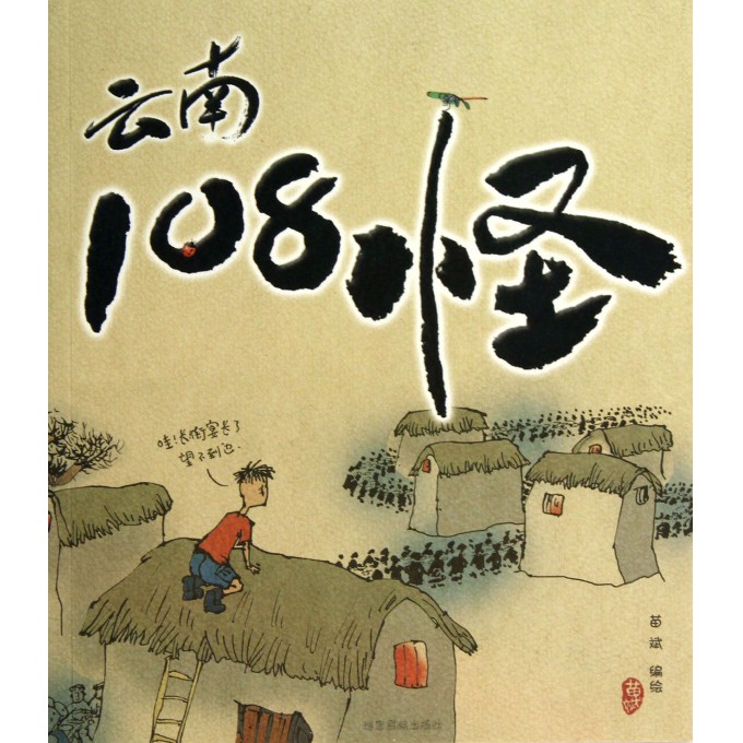 云南108怪