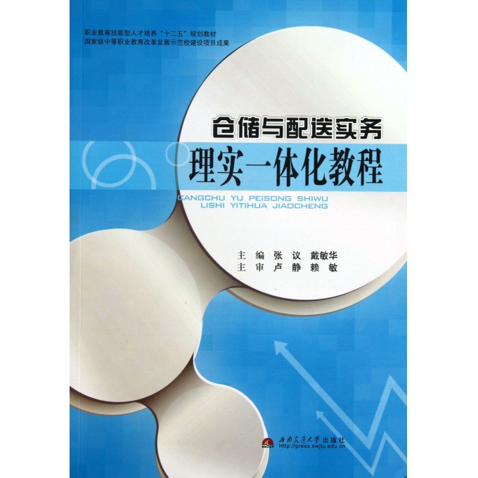 仓储与配送实务理实一体化教程(职业教育技能型人才培养十二五规划教材)