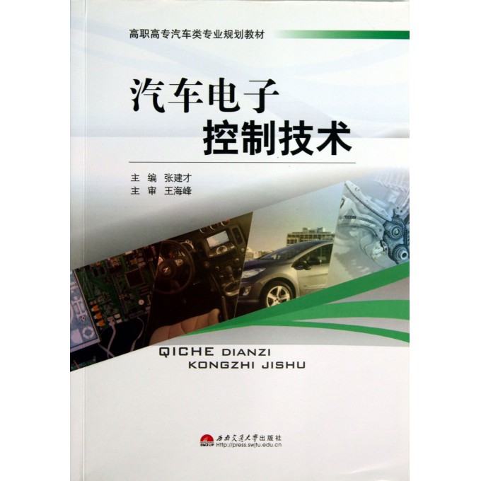汽车电子控制技术(高职高专汽车类专业规划教材)