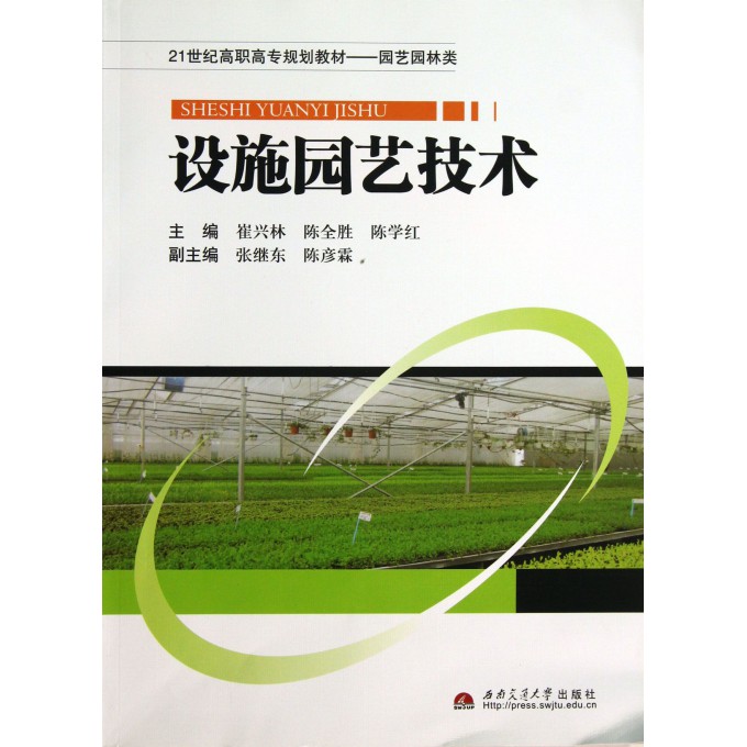 设施园艺技术(园艺园林类21世纪高职高专规划教材)