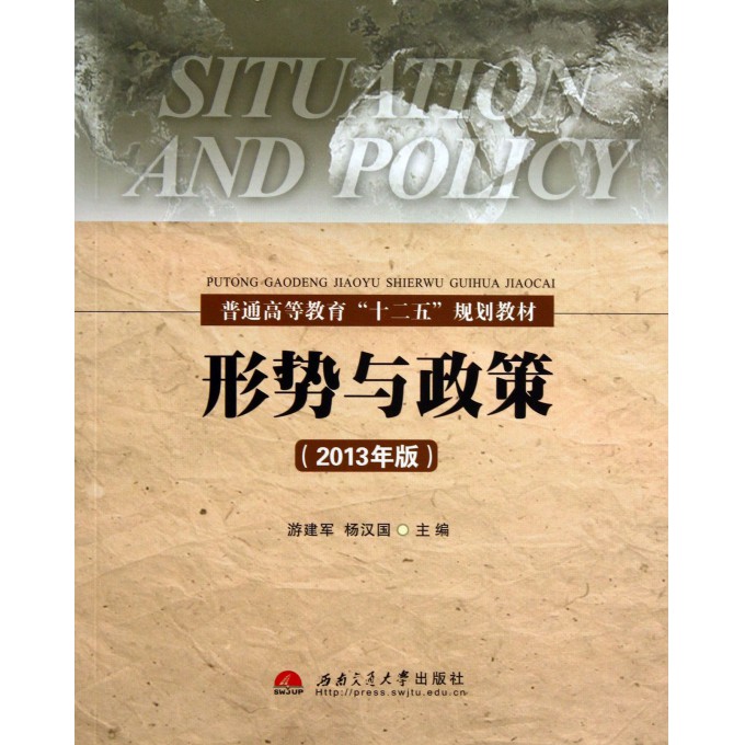 形势与政策(2013年版普通高等教育十二五规划教材)