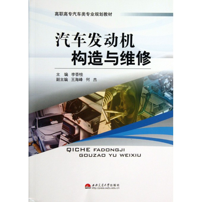 汽车发动机构造与维修(高职高专汽车类专业规划教材)