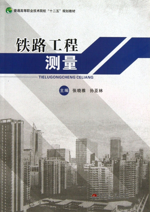 铁路工程测量(普通高等职业技术院校十二五规划教材)