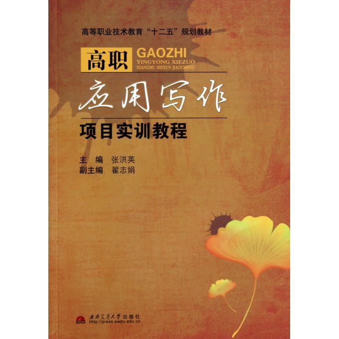 高职应用写作项目实训教程(高等职业技术教育十二五规划教材)