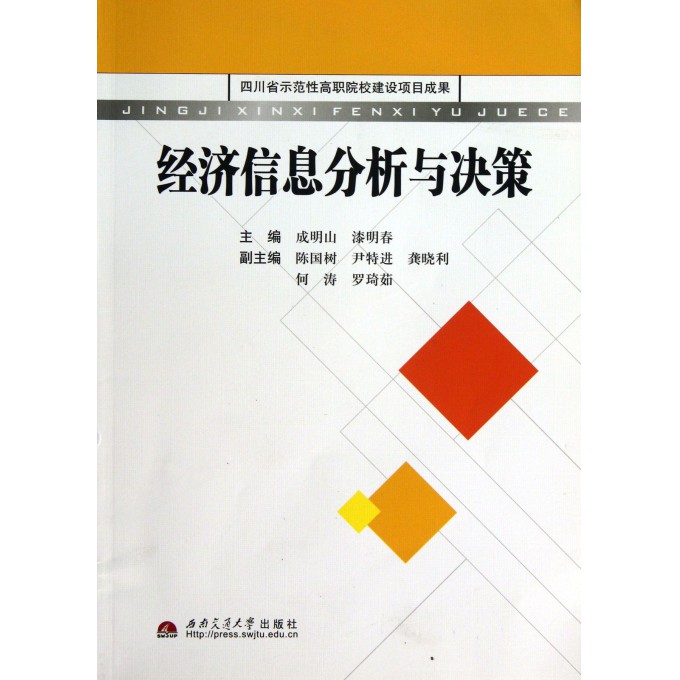 经济信息分析与决策