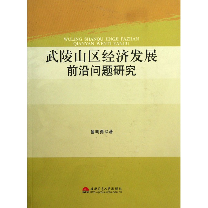 武陵山区经济发展前沿问题研究