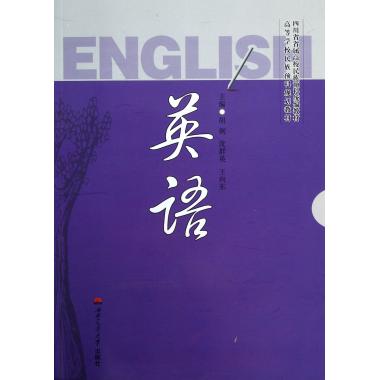 英语(高等学校民族预科规划教材)