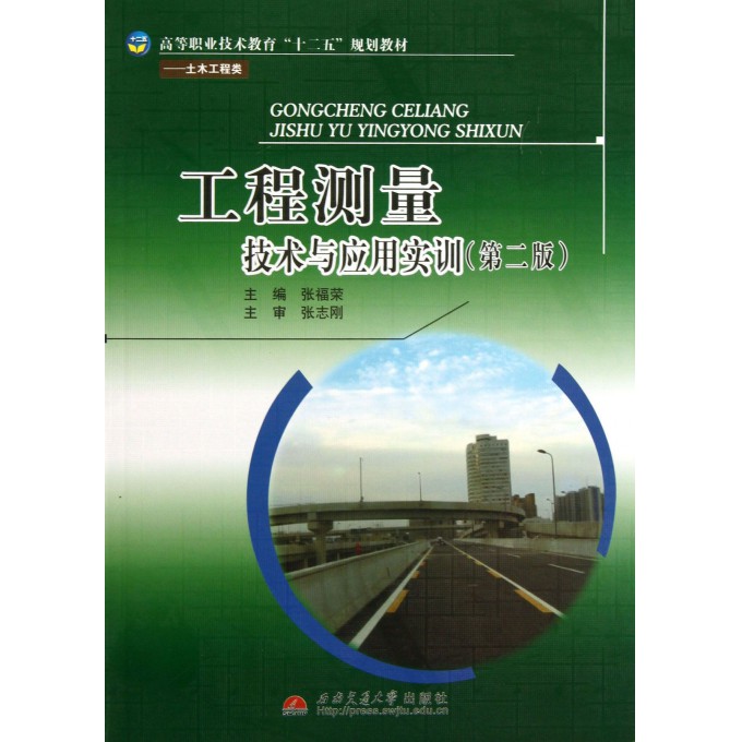 工程测量技术与应用实训(第2版土木工程类高等职业技术教育十二五规划教材)