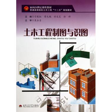 土木工程制图与识图(普通高等院校土木工程十二五规划教材)