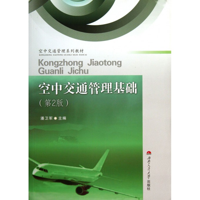 空中交通管理基础(第2版空中交通管理系列教材)
