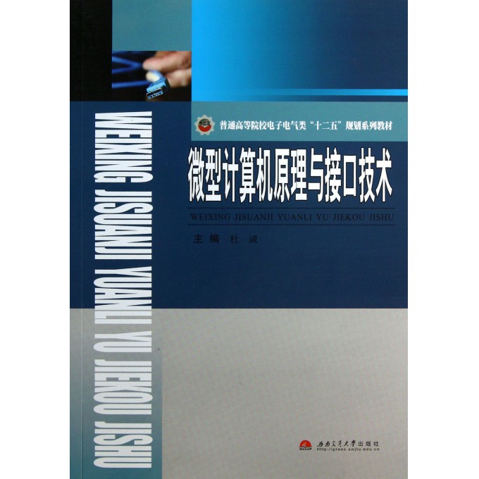 微型计算机原理与接口技术(普通高等院校电子电气类十二五规划系列教材)