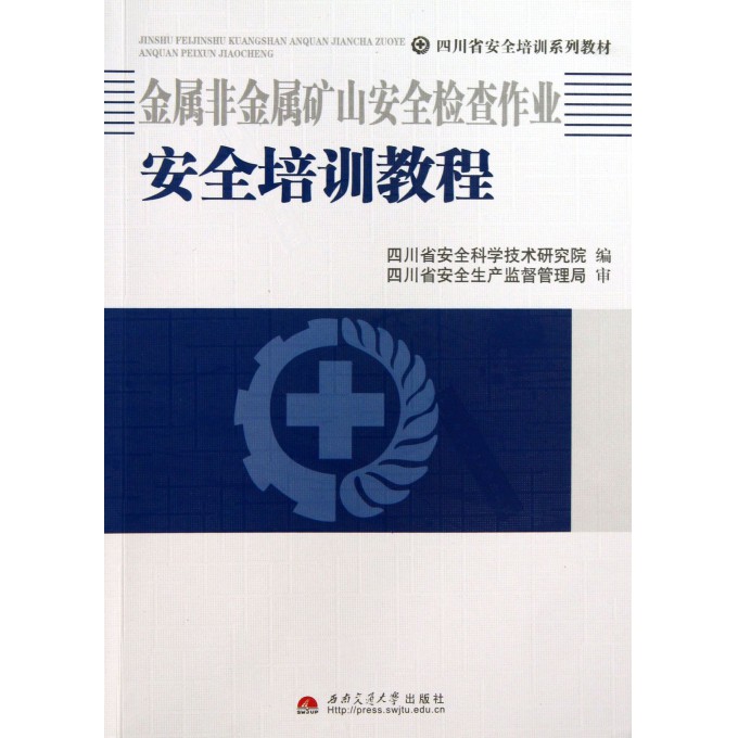 金属非金属矿山安全检查作业安全培训教程(四川省安全培训系列教材)