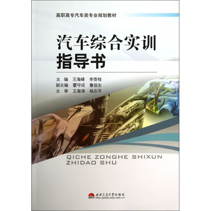 汽车综合实训指导书(高职高专汽车类专业规划教材)