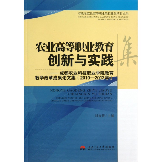 农业高等职业教育创新与实践--成都农业科技职业学院教育教学改革成果论文集(2010-2013年)