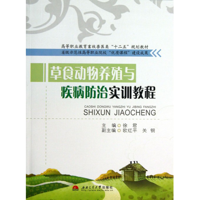 草食动物养殖与疾病防治实训教程(高等职业教育畜牧兽医类十二五规划教材)