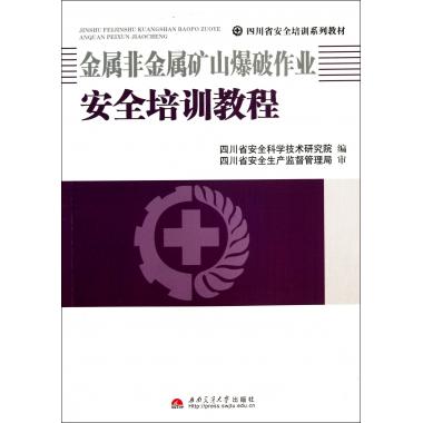 金属非金属矿山爆破作业安全培训教程(四川省安全培训系列教材)