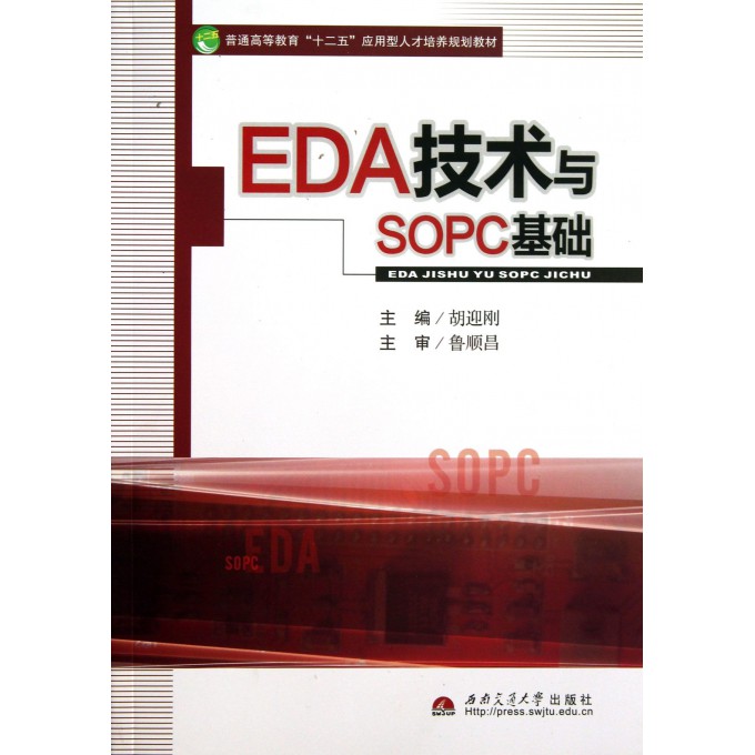 EDA技术与SOPC基础(普通高等教育十二五应用型人才培养规划教材)