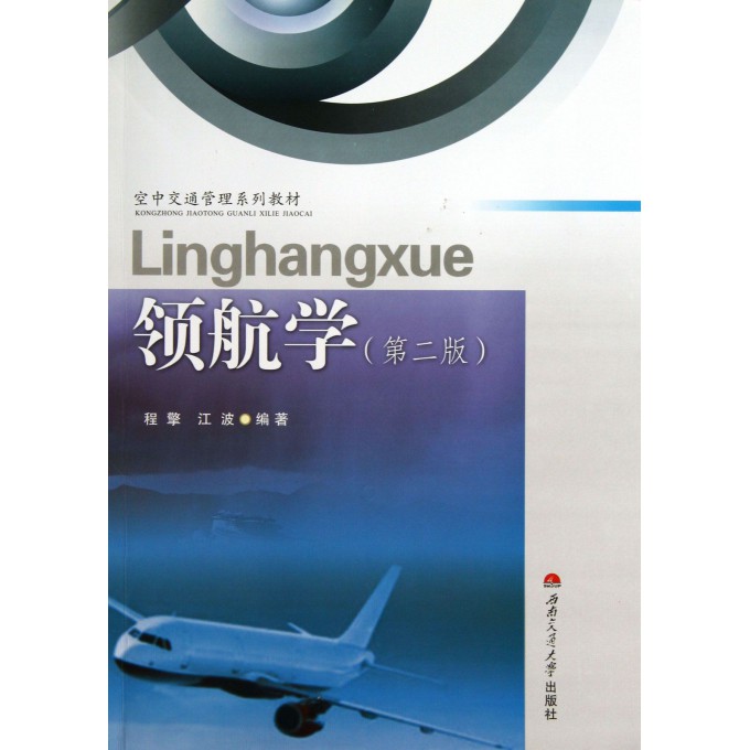 领航学(第2版空中交通管理系列教材)
