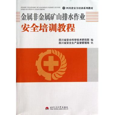 金属非金属矿山排水作业安全培训教程(四川省
