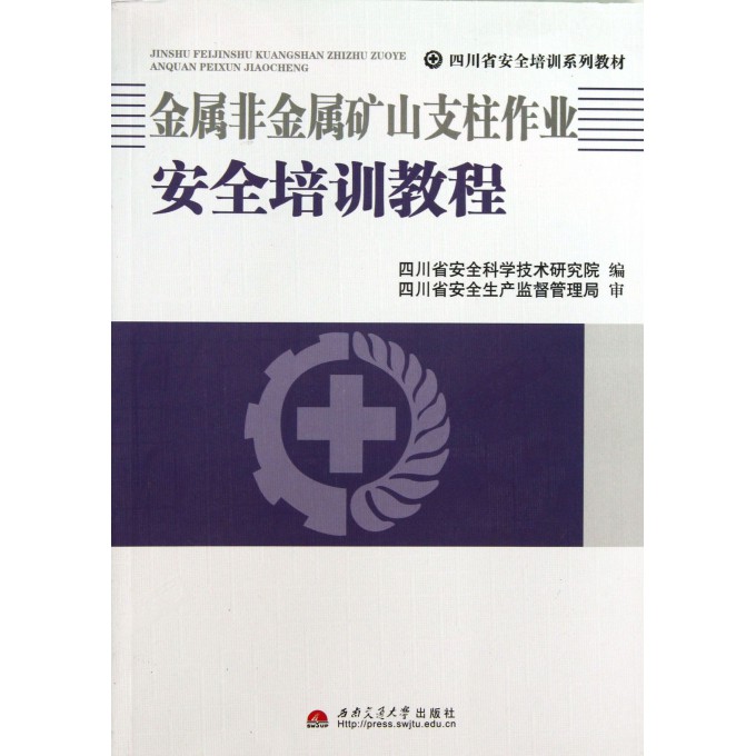 金属非金属矿山支柱作业安全培训教程(四川省安全培训系列教材)