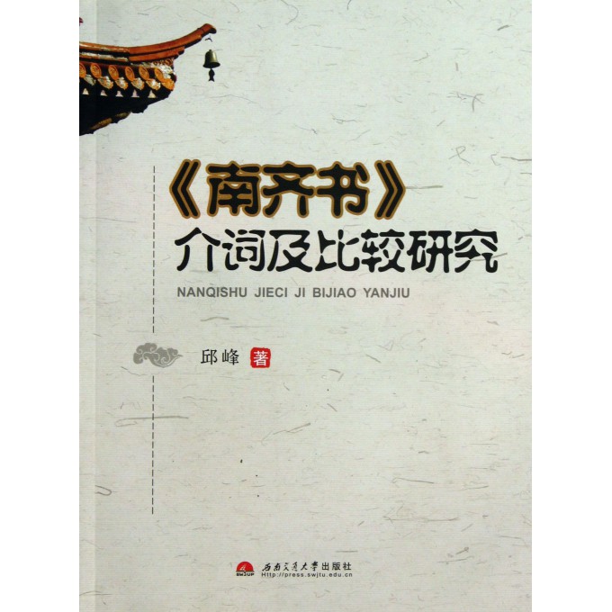 南齐书介词及比较研究