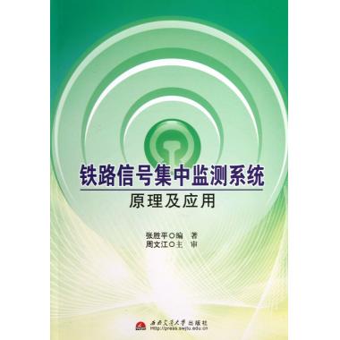 铁路信号集中监测系统原理及应用