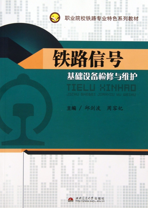 铁路信号基础设备检修与维护(职业院校铁路专业特色系列教材)