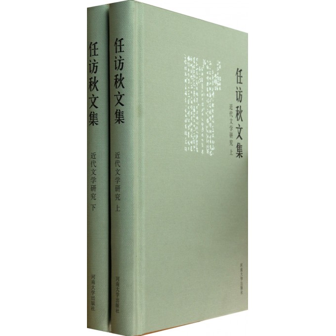 近代文学研究(上下)(精)/任访秋文集