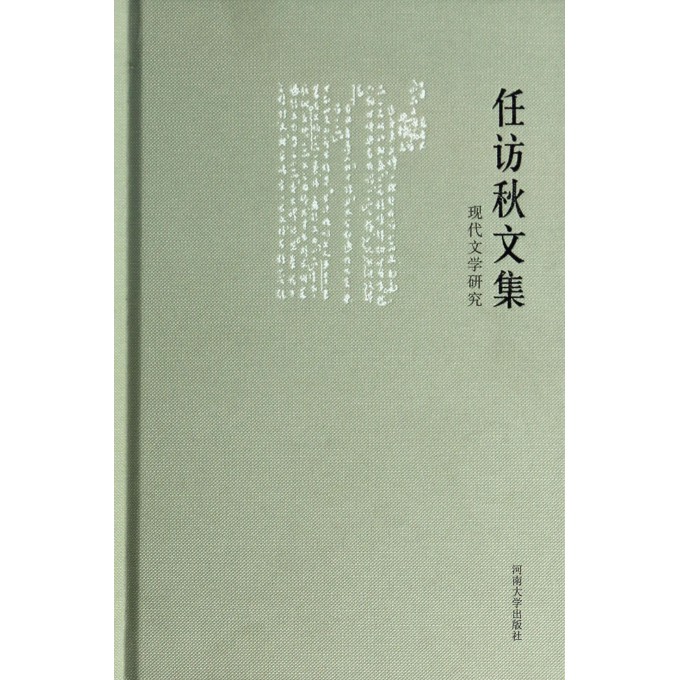 现代文学研究(精)/任访秋文集