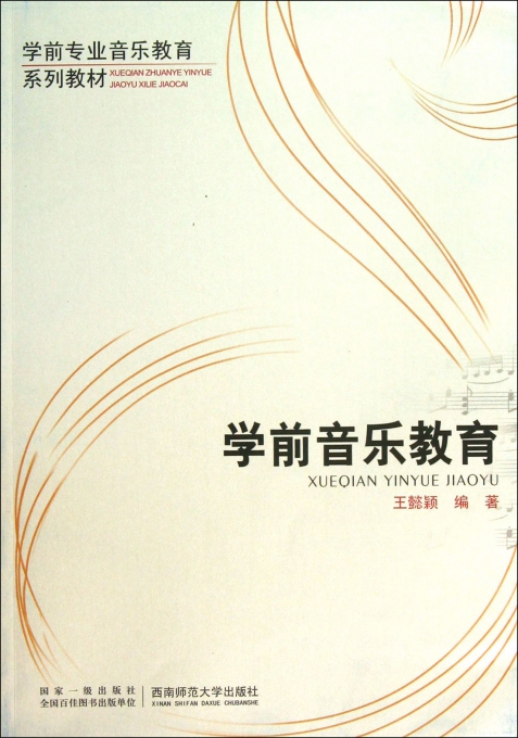 学前音乐教育(学前专业音乐教育系列教材)