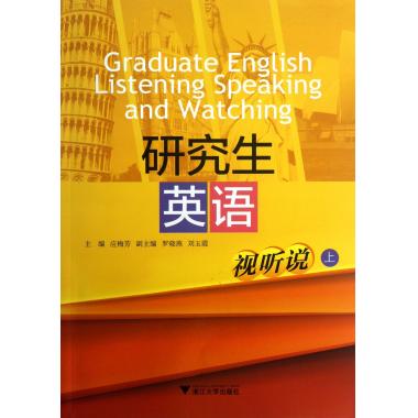 研究生英语(附光盘视听说上)