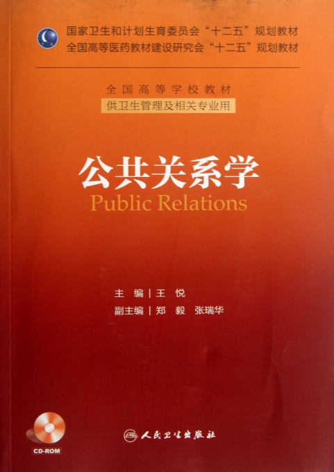 公共关系学-供卫生管理及相关专业用-(含光盘)